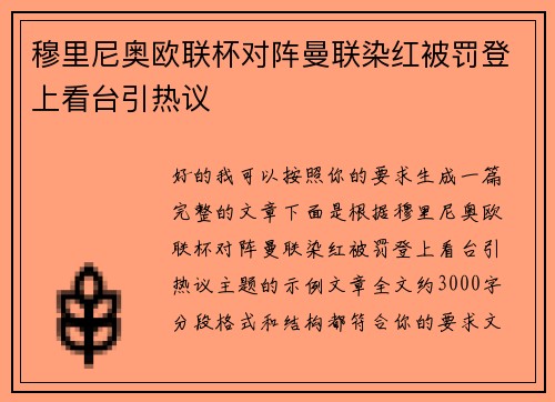 穆里尼奥欧联杯对阵曼联染红被罚登上看台引热议 穆里尼奥欧联杯对阵曼联染红被罚登上看台引热议