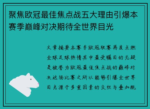 聚焦欧冠最佳焦点战五大理由引爆本赛季巅峰对决期待全世界目光 聚焦欧冠最佳焦点战五大理由引爆本赛季巅峰对决期待全世界目光