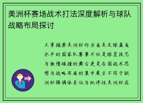 美洲杯赛场战术打法深度解析与球队战略布局探讨