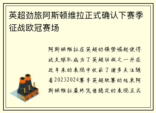 英超劲旅阿斯顿维拉正式确认下赛季征战欧冠赛场