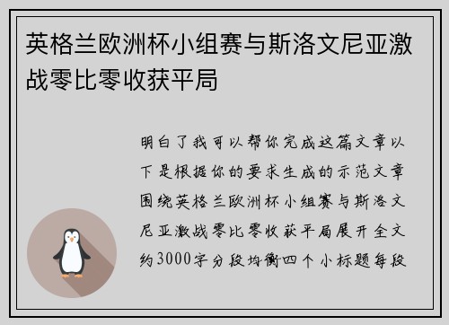 英格兰欧洲杯小组赛与斯洛文尼亚激战零比零收获平局