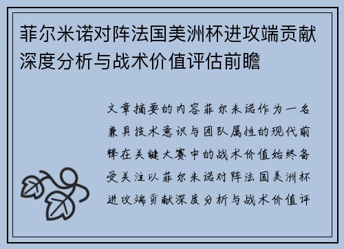 菲尔米诺对阵法国美洲杯进攻端贡献深度分析与战术价值评估前瞻 菲尔米诺对阵法国美洲杯进攻端贡献深度分析与战术价值评估前瞻