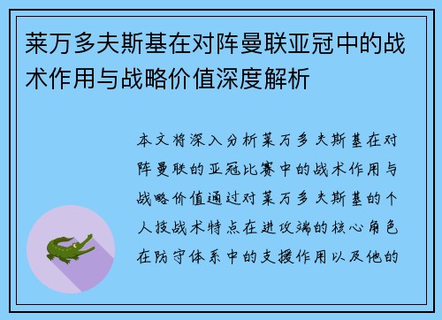 莱万多夫斯基在对阵曼联亚冠中的战术作用与战略价值深度解析 莱万多夫斯基在对阵曼联亚冠中的战术作用与战略价值深度解析