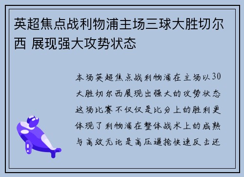英超焦点战利物浦主场三球大胜切尔西 展现强大攻势状态