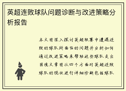 英超连败球队问题诊断与改进策略分析报告 英超连败球队问题诊断与改进策略分析报告