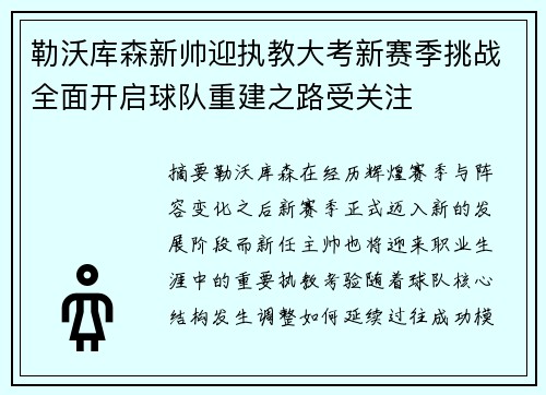 勒沃库森新帅迎执教大考新赛季挑战全面开启球队重建之路受关注