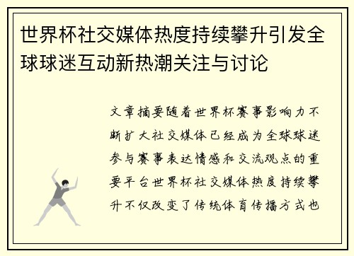 世界杯社交媒体热度持续攀升引发全球球迷互动新热潮关注与讨论